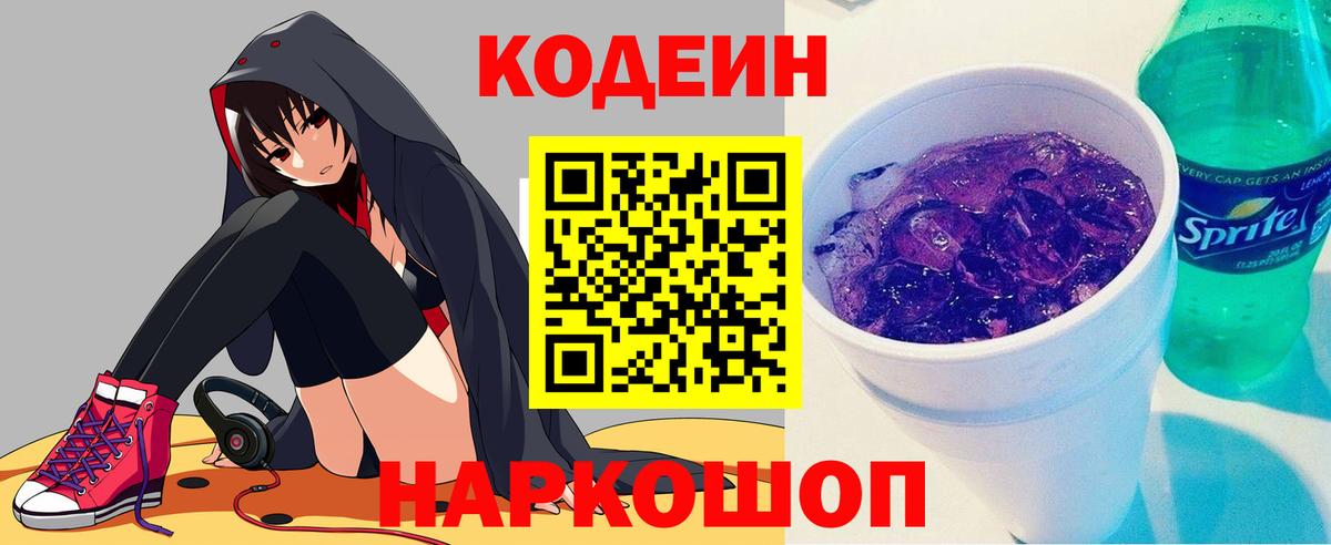 Кодеиновый сироп Lean Purple Drank Благодарный
